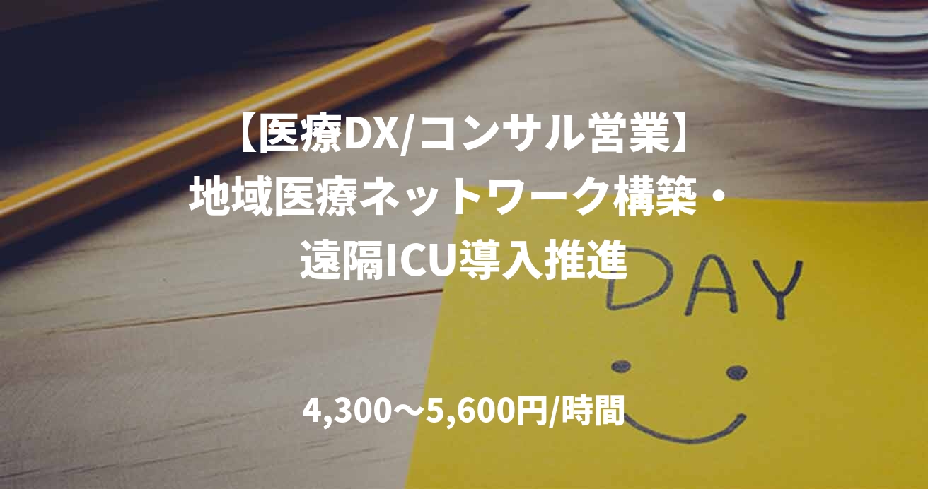【医療DX/コンサル営業】地域医療ネットワーク構築・遠隔ICU導入推進