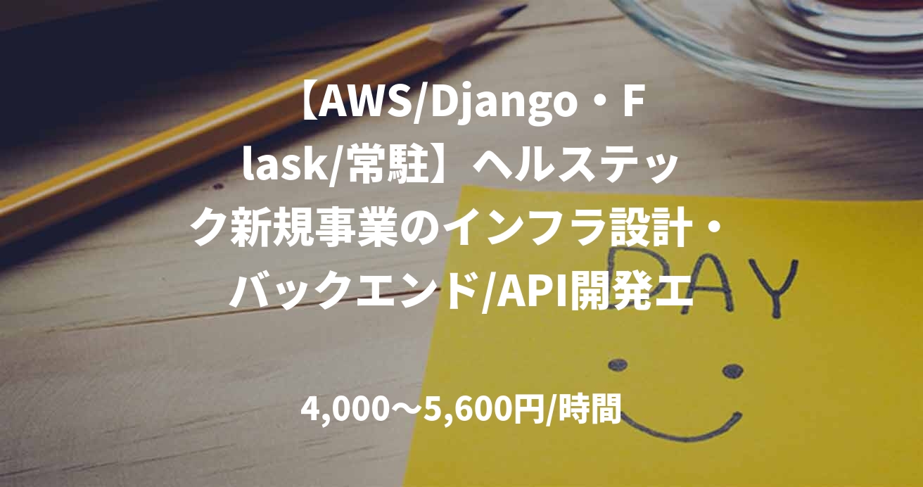 【AWS/Django・Flask/常駐】ヘルステック新規事業のインフラ設計・バックエンド/API開発エンジニア募集
