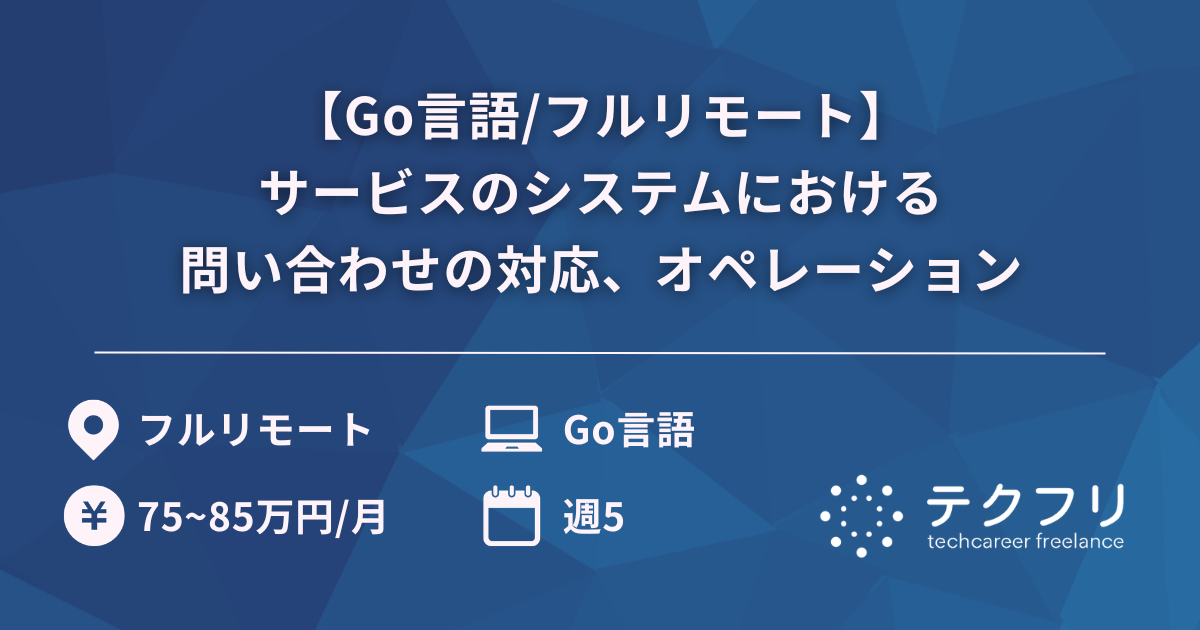 【Go言語/フルリモート】サービスのシステムにおける問い合わせの対応、オペレーション