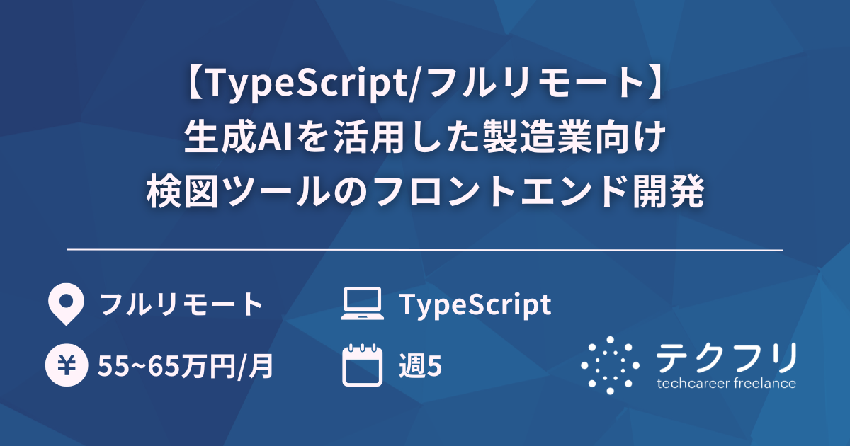 【TypeScript/フルリモート】生成AIを活用した製造業向け検図ツールのフロントエンド開発