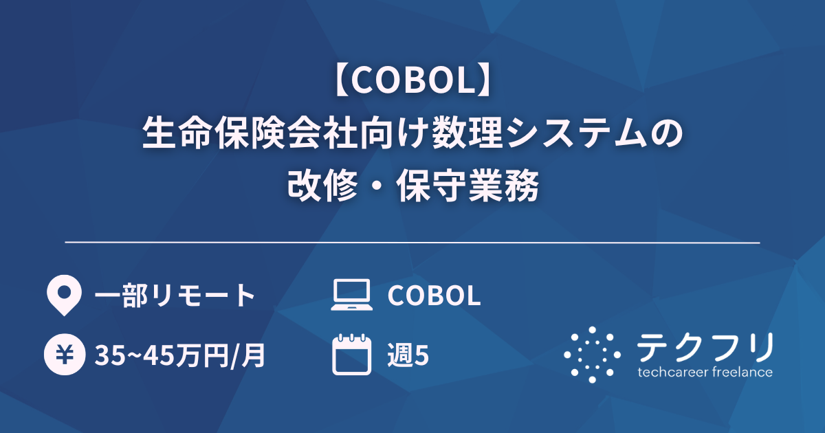【COBOL】生命保険会社向け数理システムの改修・保守業務