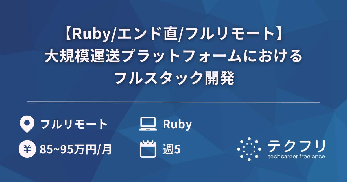【Ruby/エンド直/フルリモート】大規模運送プラットフォームにおけるフルスタック開発