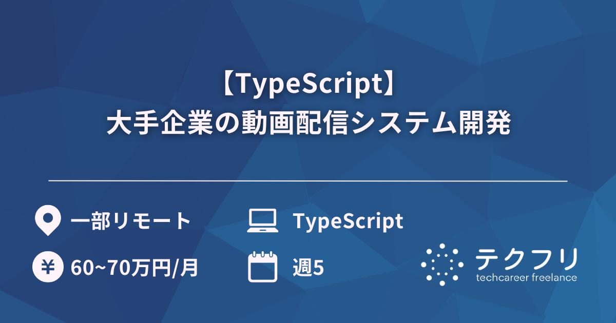 【TypeScript】大手企業の動画配信システム開発