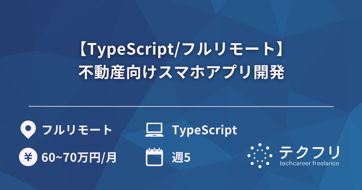 【TypeScript/フルリモート】不動産向けスマホアプリ開発