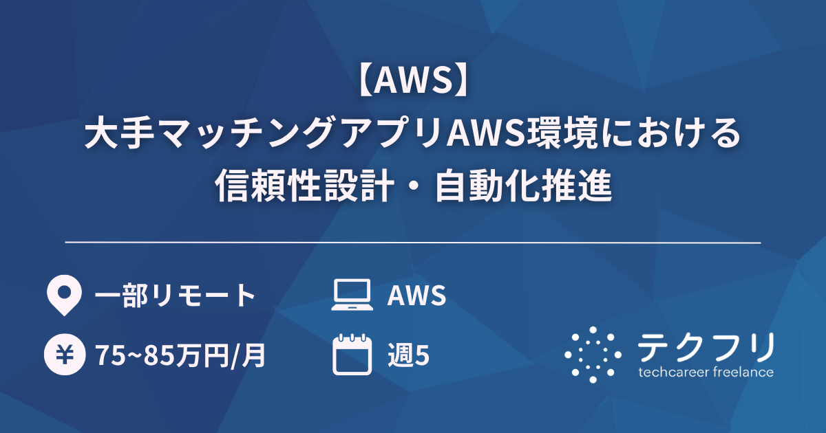 【AWS】大手マッチングアプリAWS環境における信頼性設計・自動化推進