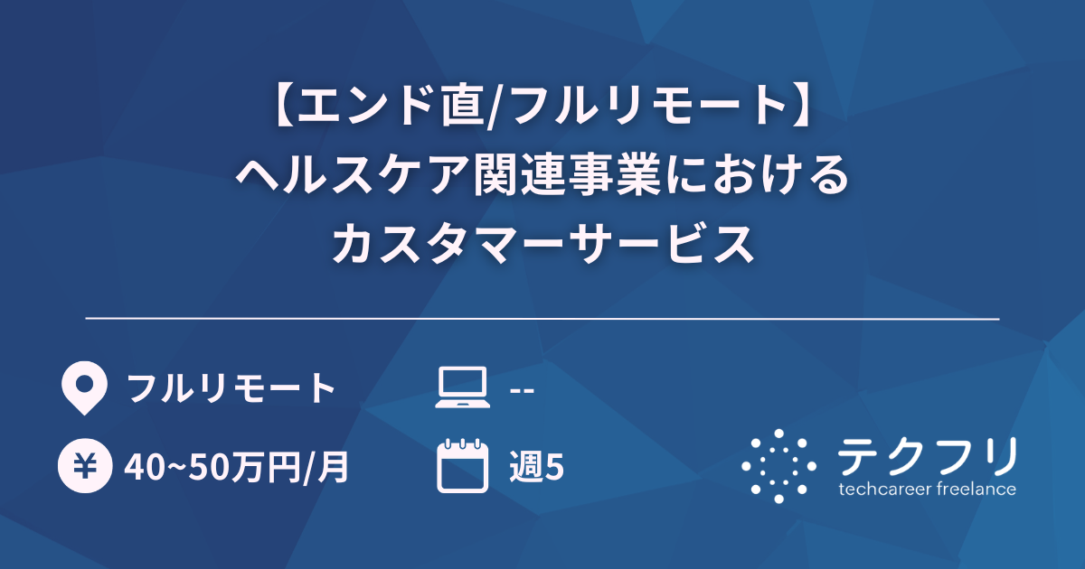 【エンド直/フルリモート】ヘルスケア関連事業におけるカスタマーサービス