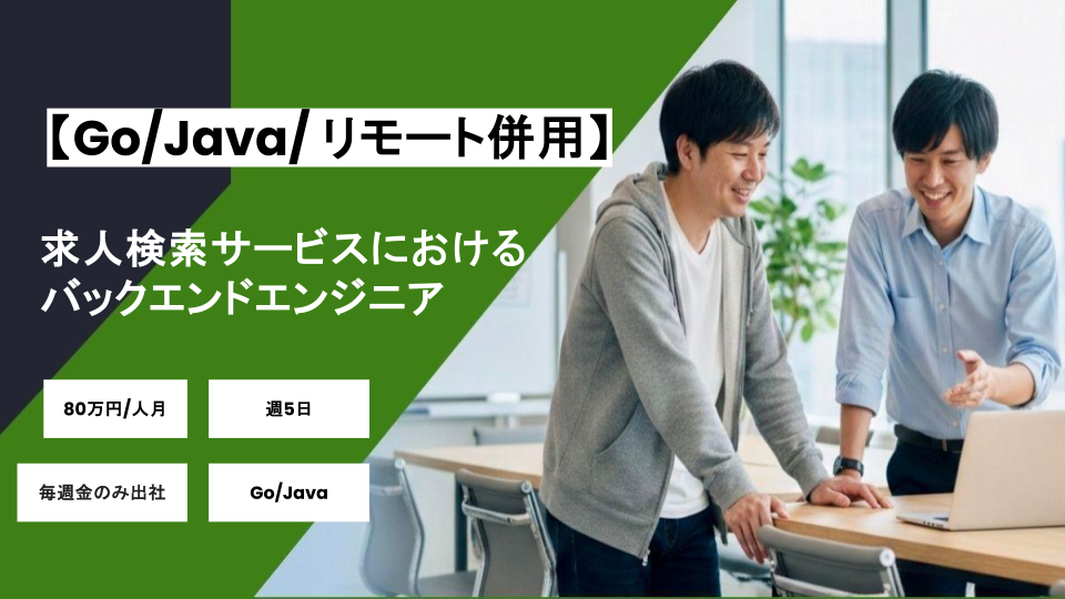 【Go/Java/フルリモート】週5日/求人検索サービスにおけるバックエンドエンジニア/パートナー案件