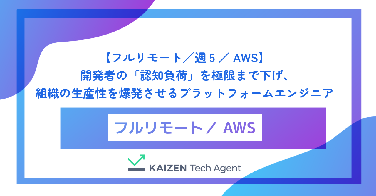 【フルリモート／週5／AWS】開発者の「認知負荷」を極限まで下げ、組織の生産性を爆発させるプラットフォームエンジニア（IDP構築）