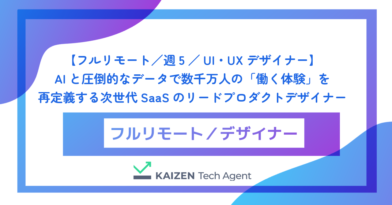 【フルリモート／週5／UI・UXデザイナー】AIと圧倒的なデータで数千万人の「働く体験」を再定義する次世代SaaSのリードプロダクトデザイナー