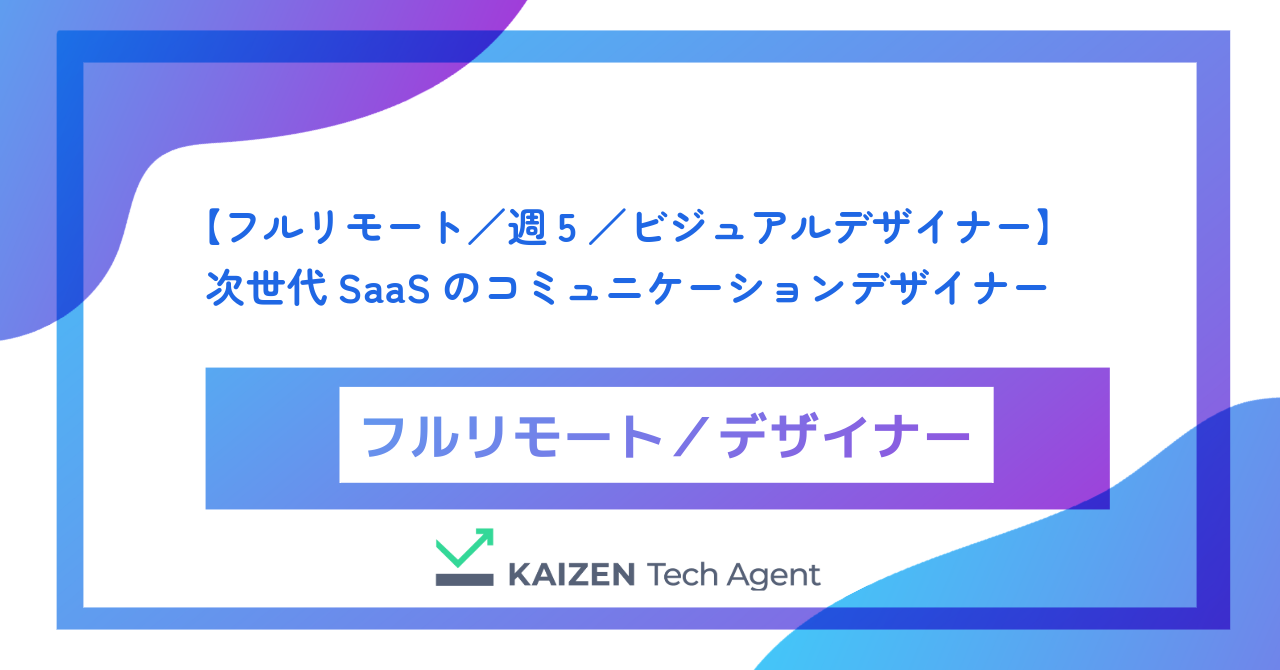 【フルリモート／週5／ビジュアルデザイナー】数千万人の「働く」を彩り、グローバルブランドへと昇華させる次世代SaaSのコミュニケーションデザイナー