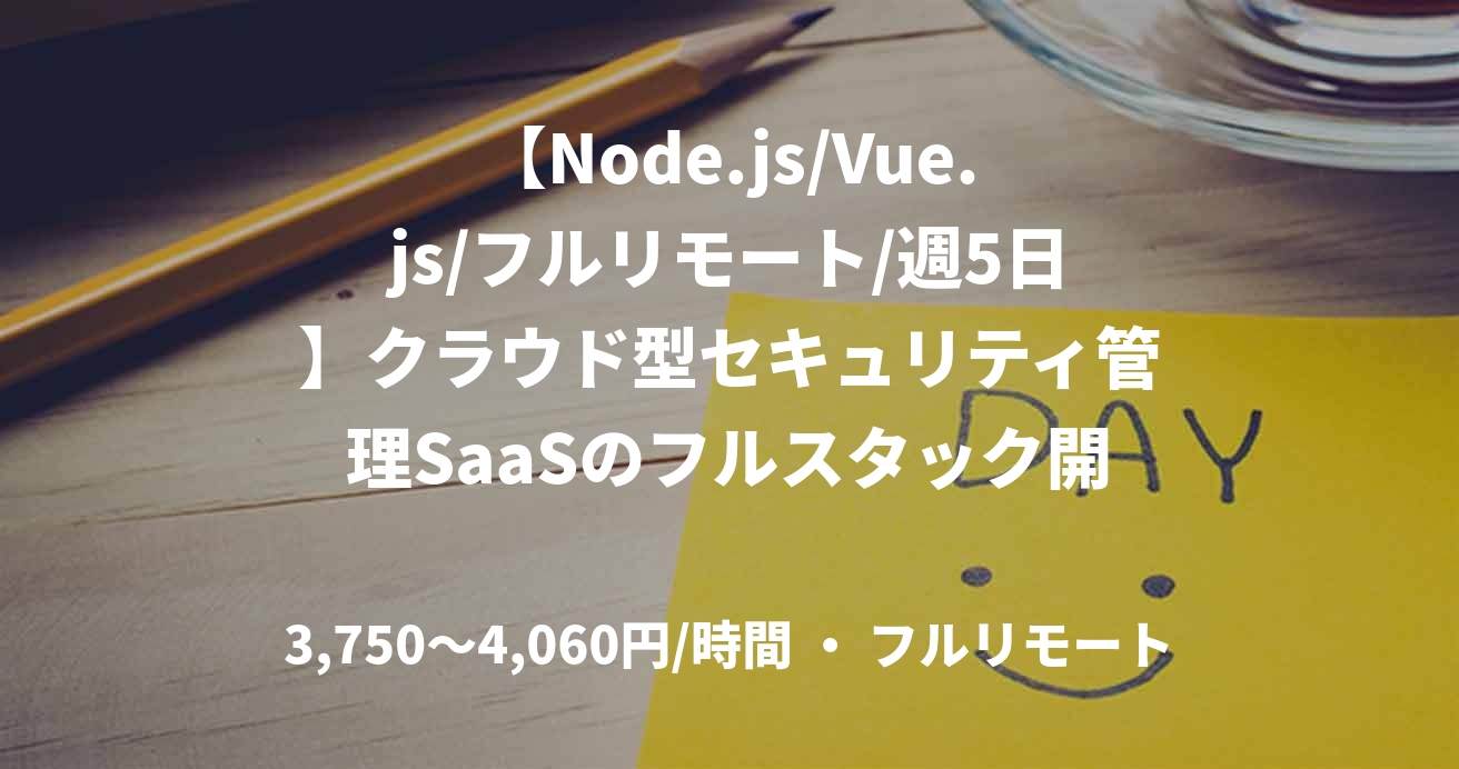 【Node.js/Vue.js/フルリモート/週5日】クラウド型セキュリティ管理SaaSのフルスタック開発支援