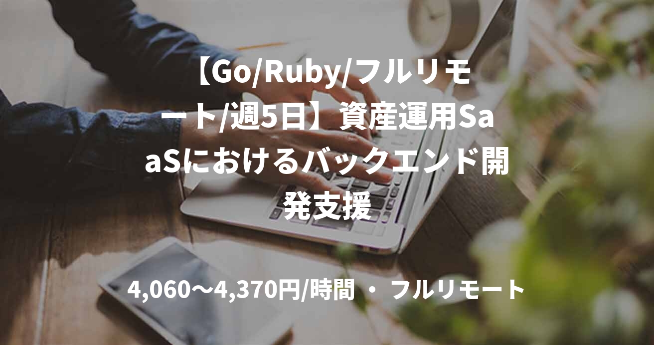 【Go/Ruby/フルリモート/週5日】資産運用SaaSにおけるバックエンド開発支援