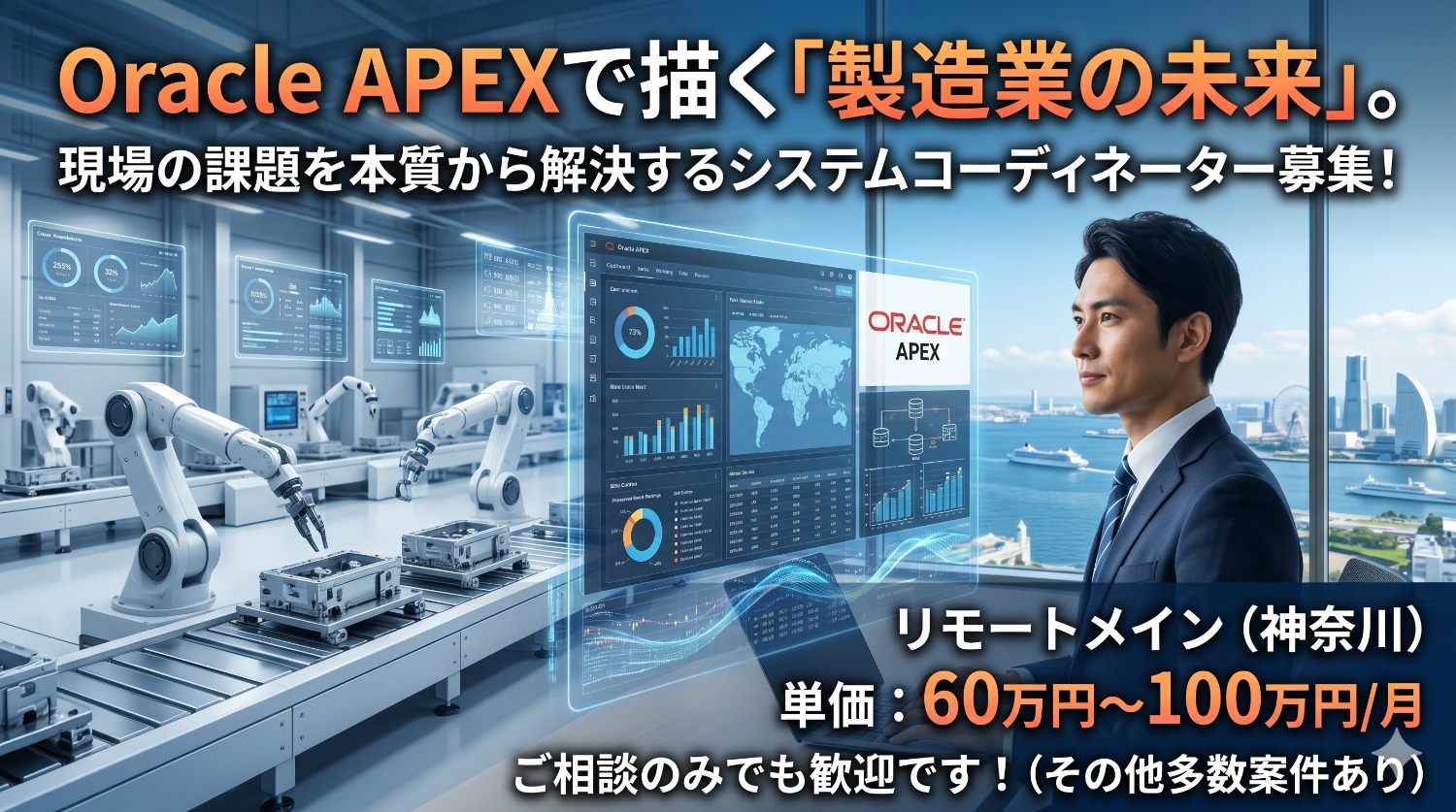 【Oracle APEX / 要件定義】製造業の「15年選手の基幹」をDX。業務フローの棚卸しから担う最上流のインフラ刷新リード