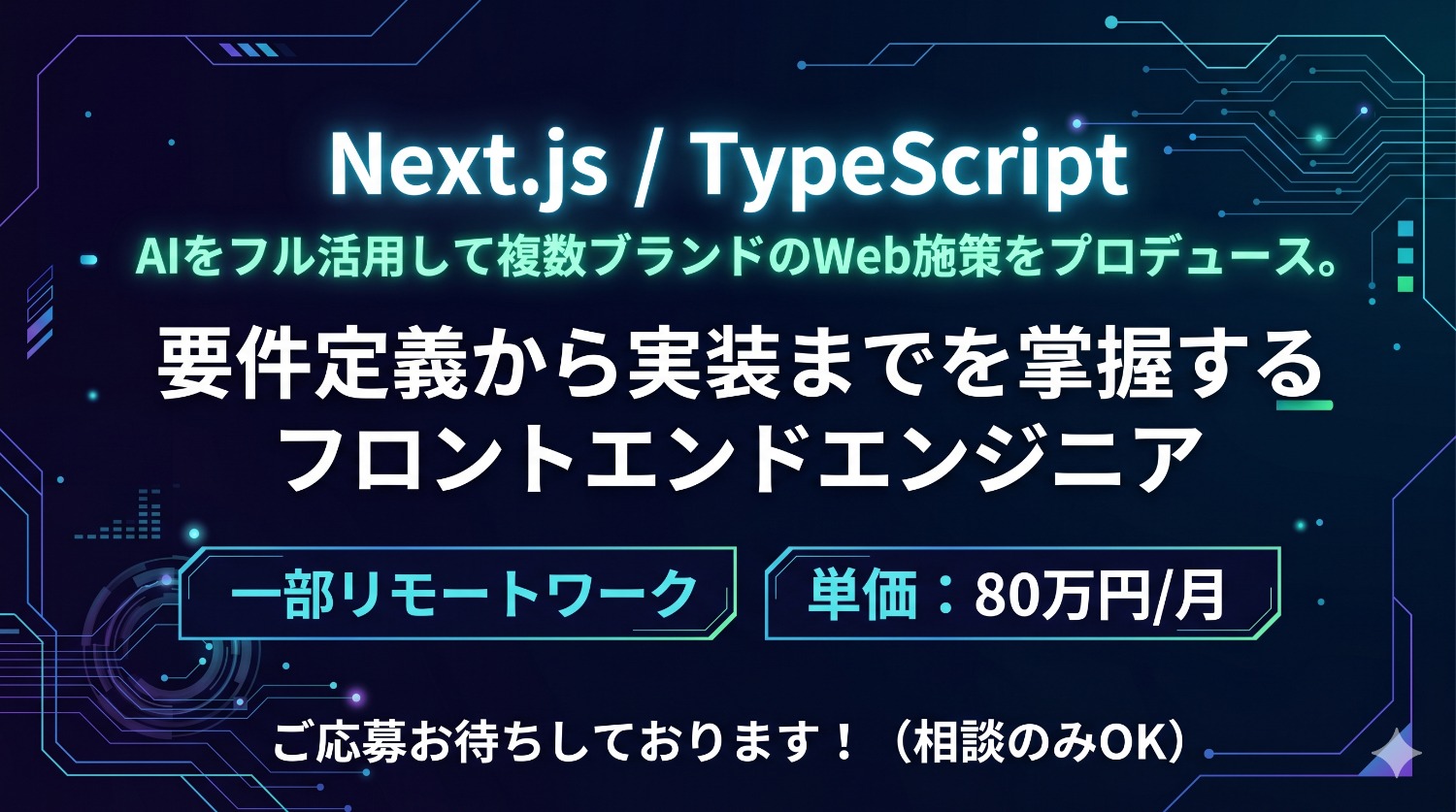【Next.js × Claude Code】開発を「再定義」する。AIネイティブなワークフローを構築するフロントエンド・テクニカルディレクター募集
