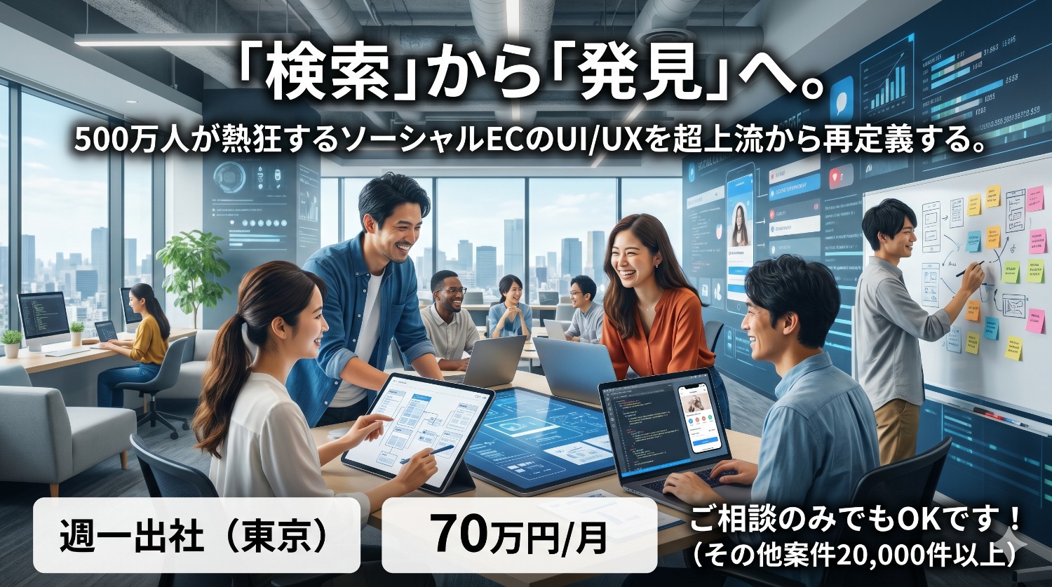 【500万DL突破】発見型ソーシャルECの「体験」を再定義。事業成長をデザインで加速させるプロダクトデザイナー