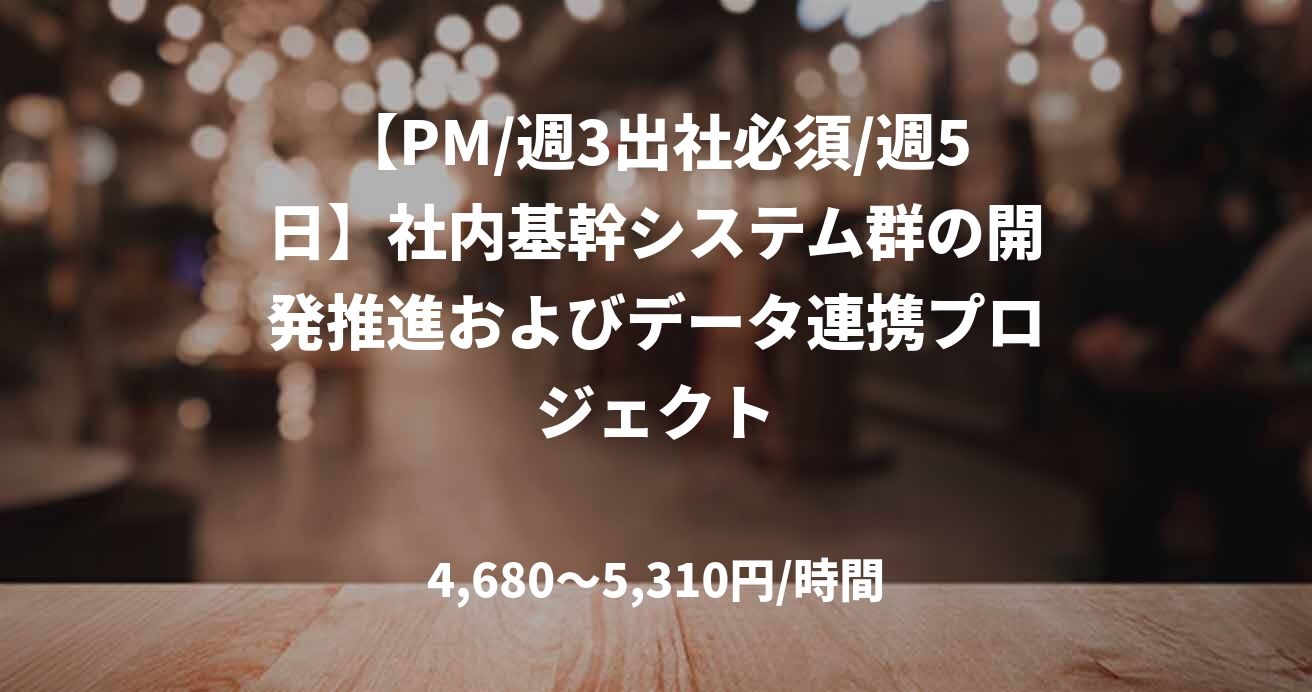 【PM/週3出社必須/週5日】社内基幹システム群の開発推進およびデータ連携プロジェクト