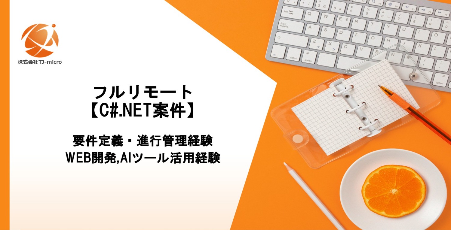 フルリモート【C#.NET案件】要件定義・進行管理経験,AIツール活用経験【TJ-micro】