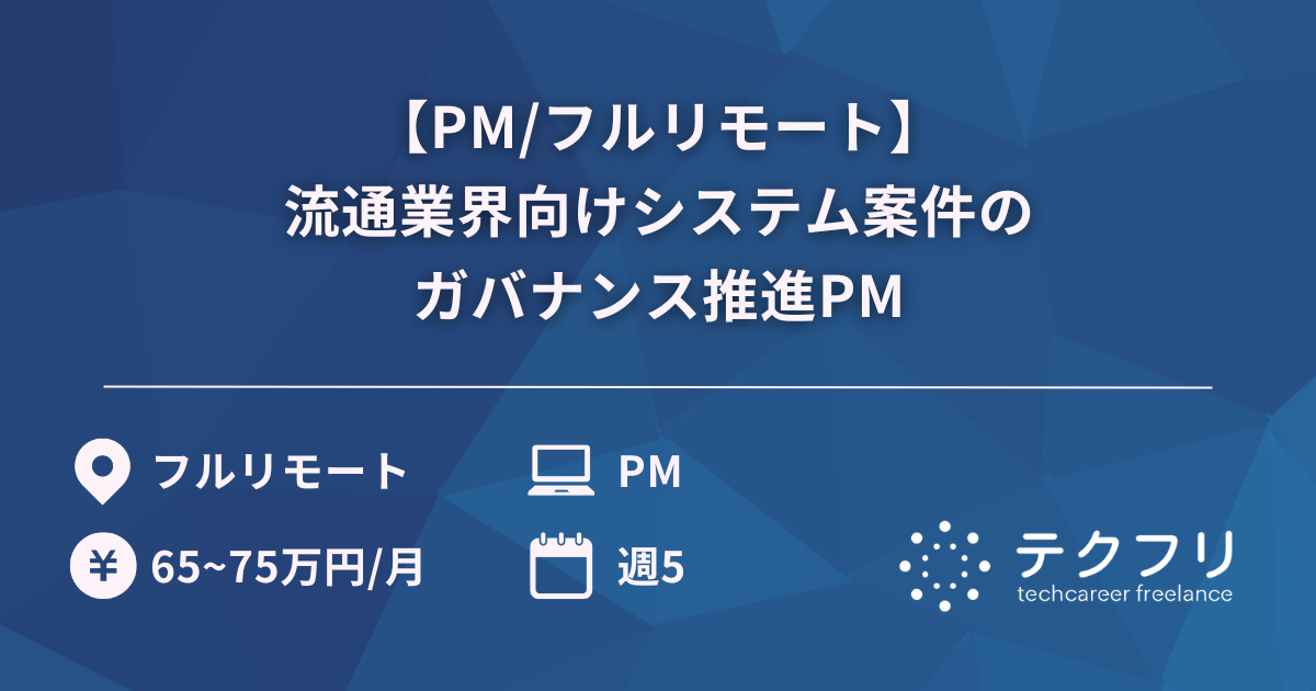 【PM/フルリモート】流通業界向けシステム案件のガバナンス推進PM