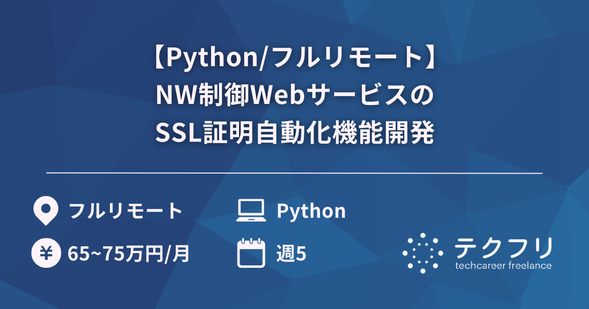 【Python/フルリモート】NW制御WebサービスのSSL証明自動化機能開発
