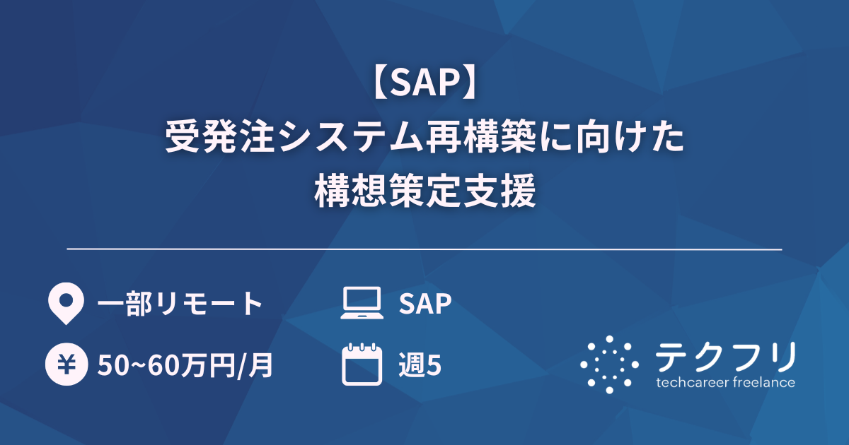 【SAP】受発注システム再構築に向けた構想策定支援