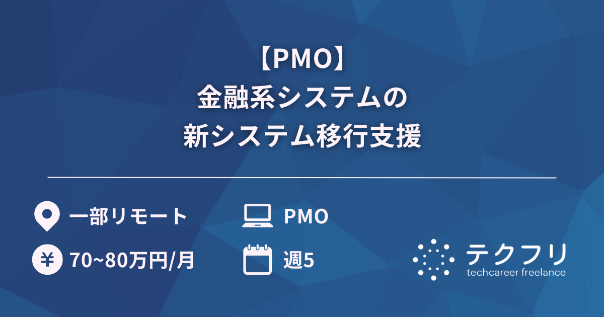 【PMO】金融系システムの新システム移行支援