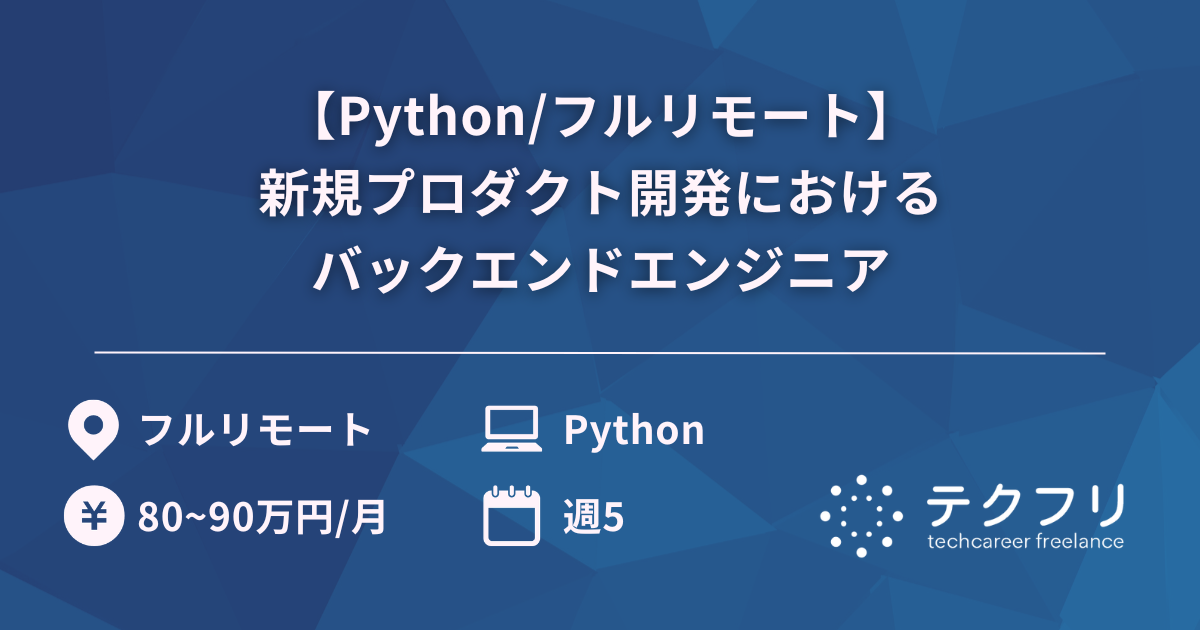 【Python/フルリモート】モビリティプラットフォームの新規プロダクト開発におけるバックエンドエンジニア