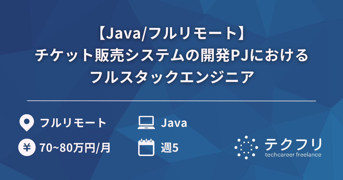 【Java/フルリモート】チケット販売システムの開発PJにおけるフルスタックエンジニア