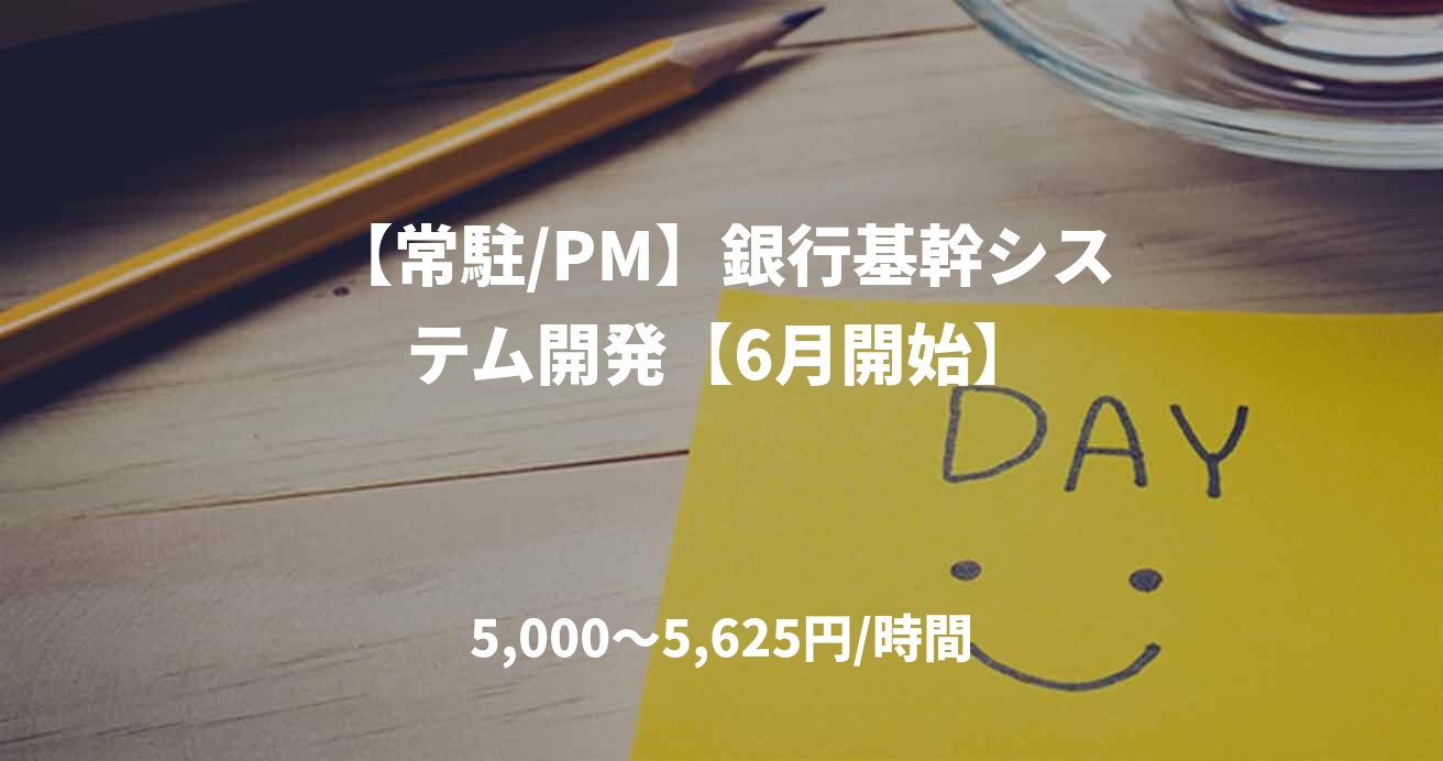 【常駐/PM】銀行基幹システム開発【6月開始】