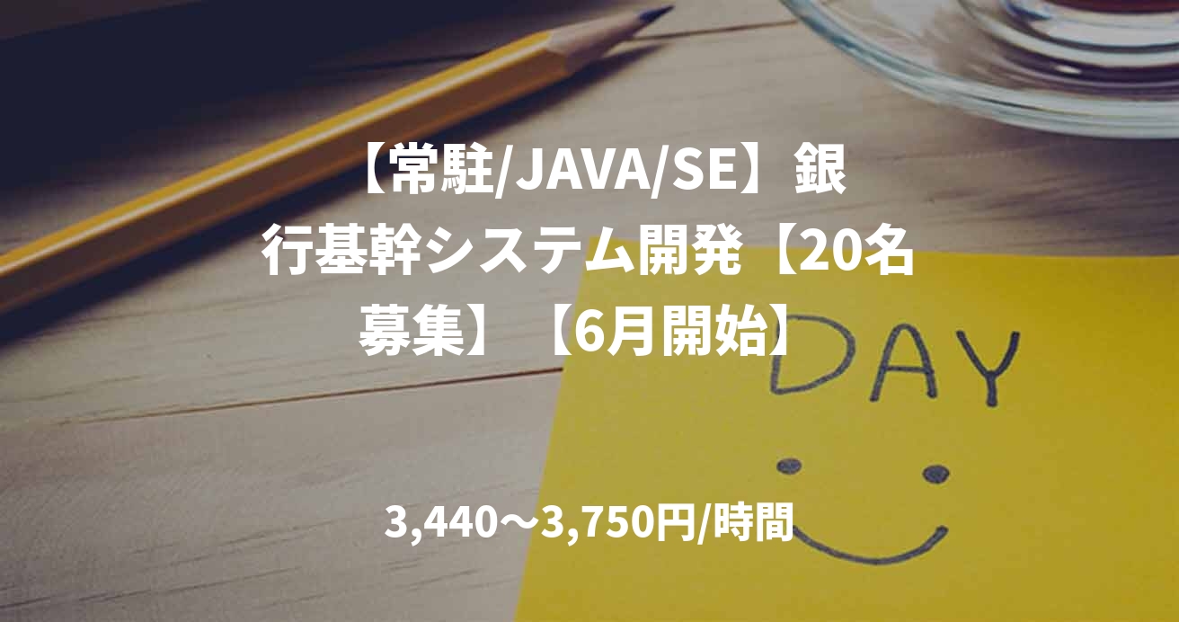 【常駐/JAVA/SE】銀行基幹システム開発【20名募集】【6月開始】