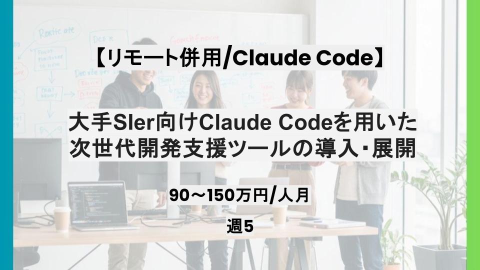 【リモート併用/Claude Code】週5日/大手SIer向けClaude Codeを用いた次世代開発支援ツールの導入・展開/パートナー案件