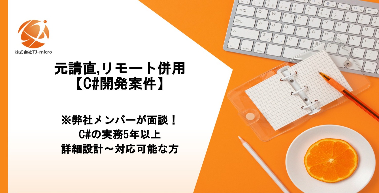 元請直,リモート併用【C#開発案件】C#の実務5年以上,JQuery経験,詳細設計～対応可能な方【TJ-micro】