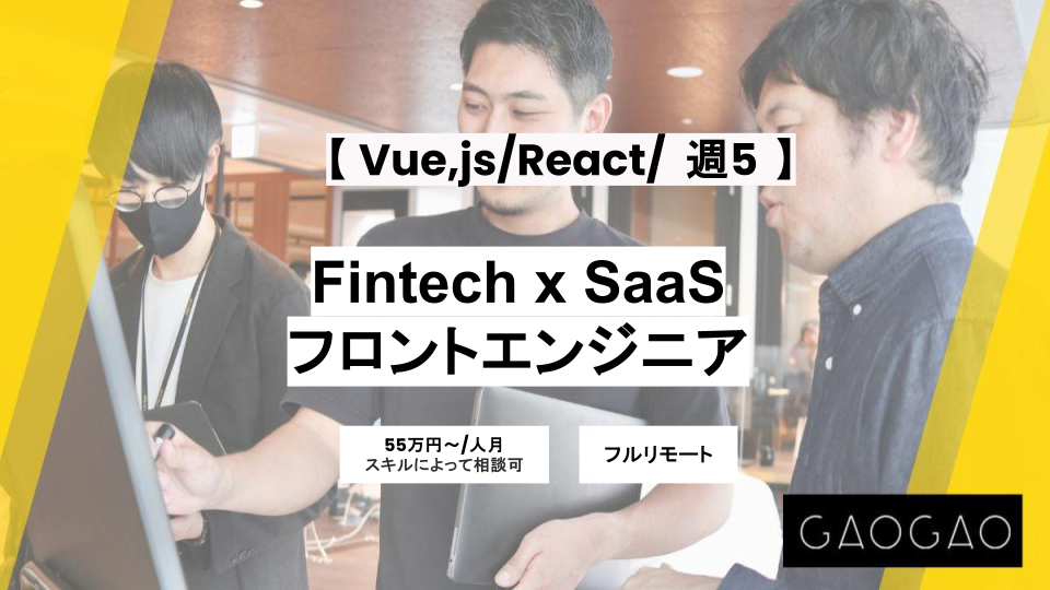 【フルリモート/ Vue,js /React】週5/Fintech x SaaS　フロントエンジニア