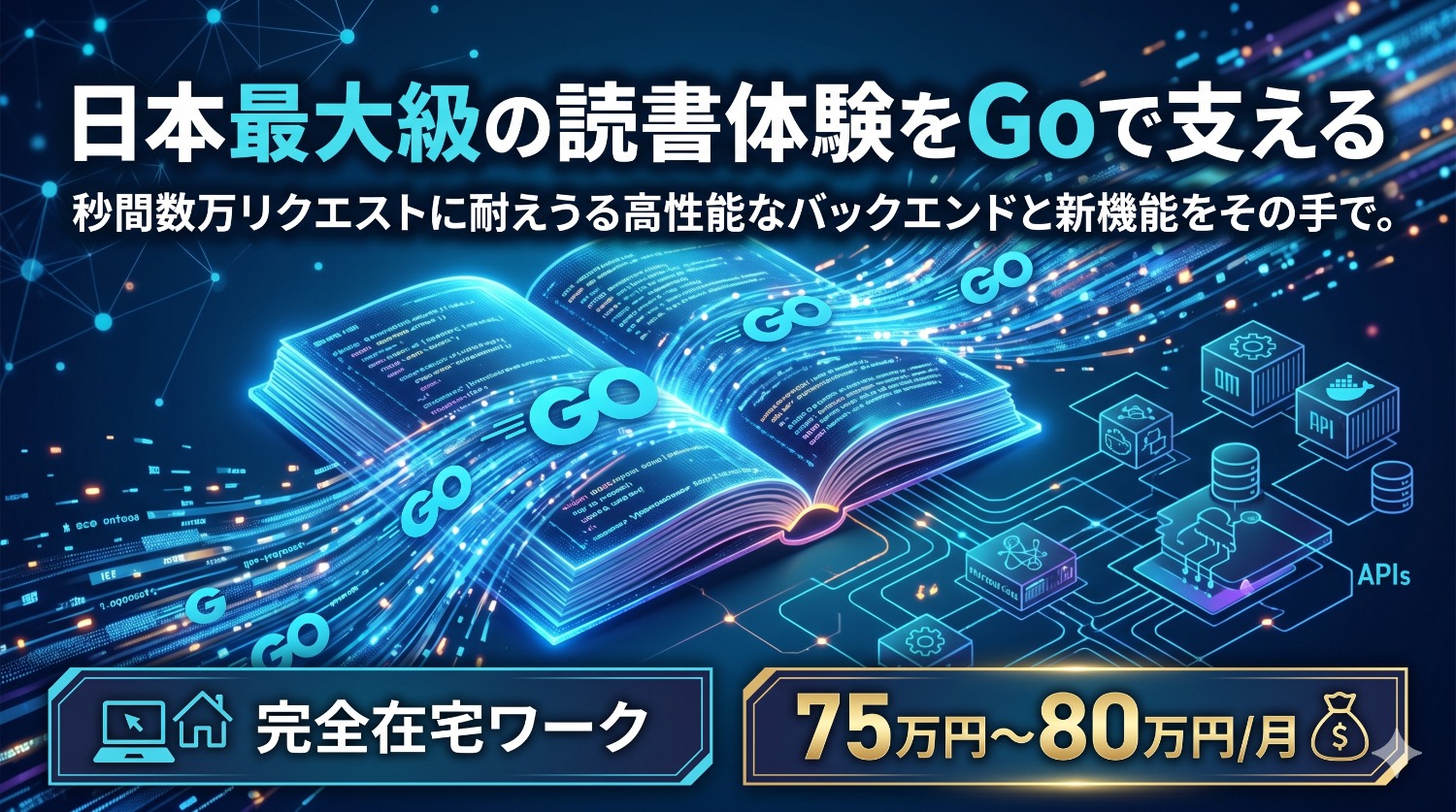 【Go言語】国内最大級・電子書籍ECを「再定義」する。大規模リプレイス＆新機能開発プロジェクト！