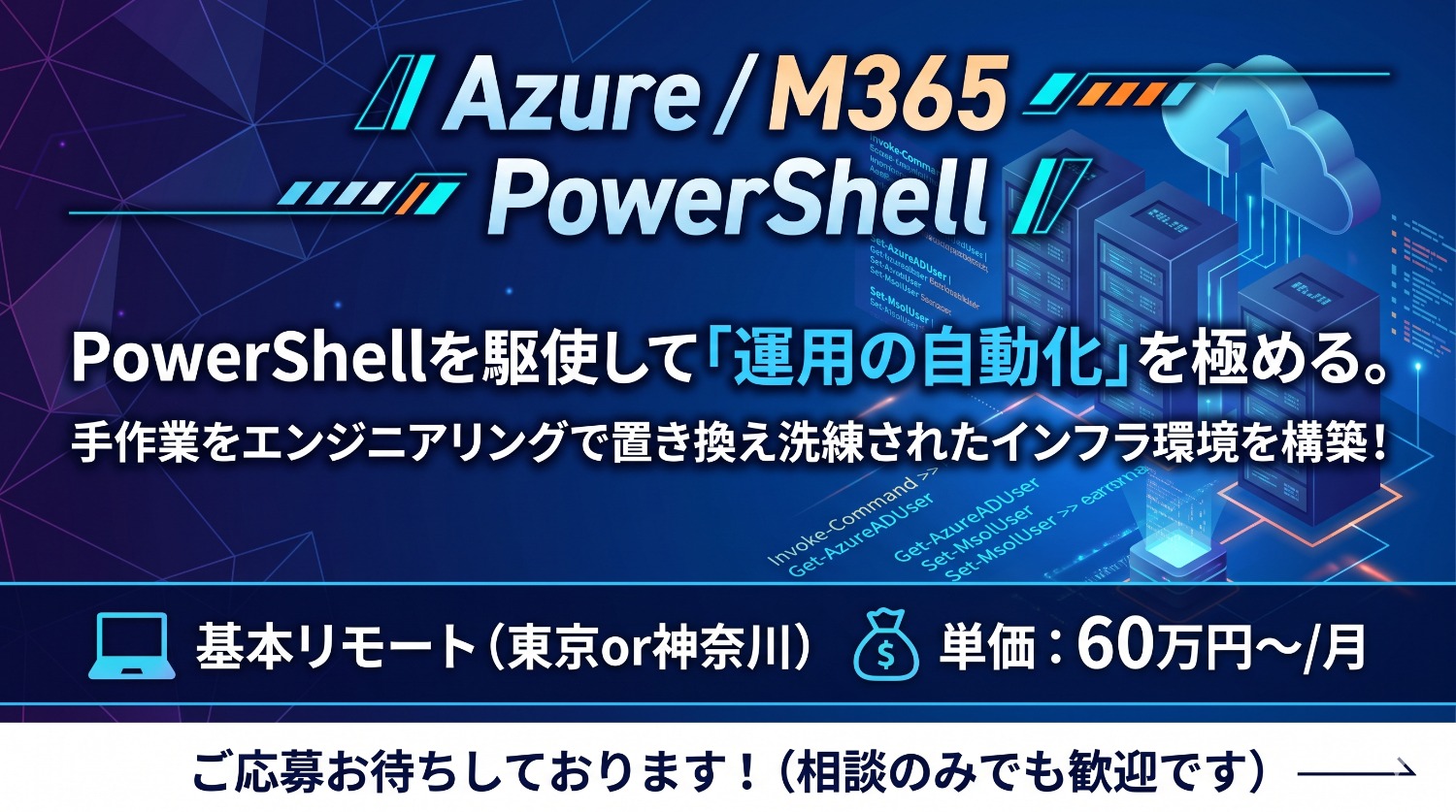 【Azure × M365】クラウドからSaaS管理までを一気通貫で掌握。大規模エンタープライズ基盤のライフサイクルを支える中核メンバー。
