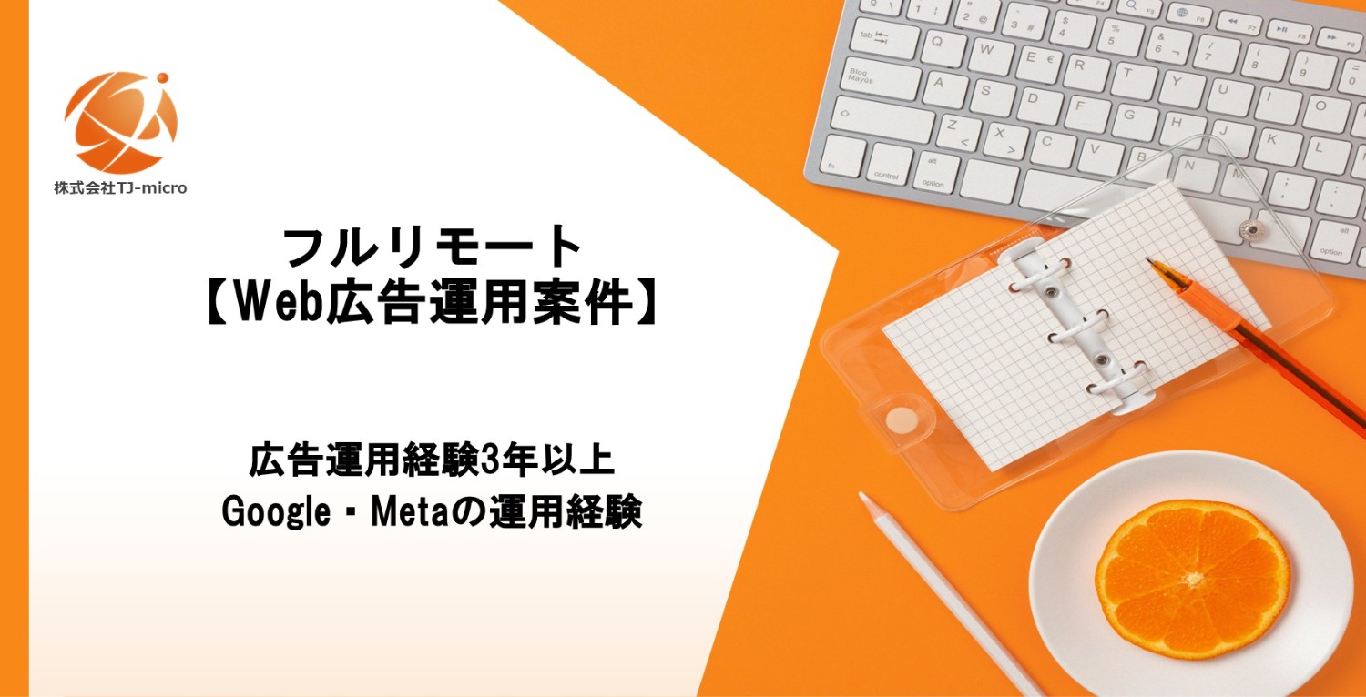 フルリモート【Web広告運用案件】広告運用経験3年以上、Google・Metaの運用経験【TJ-micro】