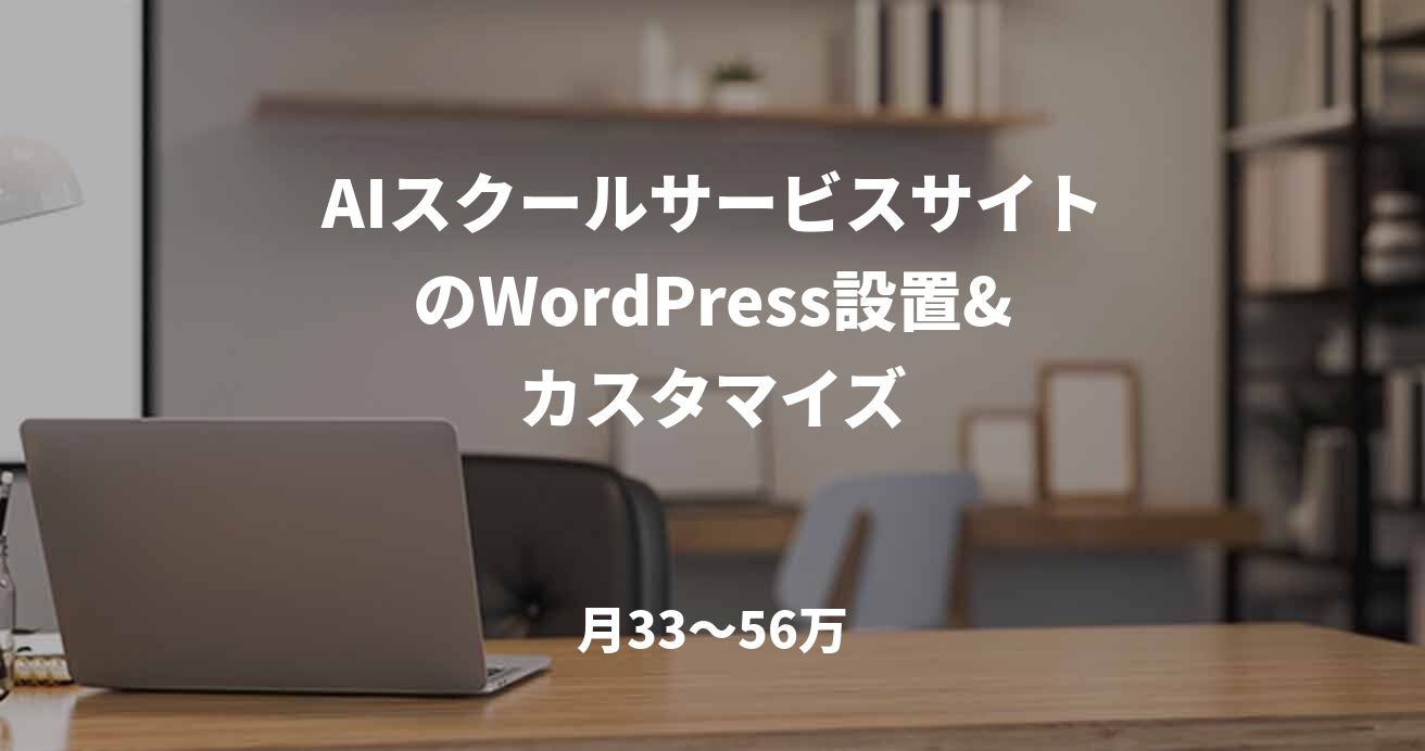 AIスクールサービスサイトのWordPress設置&カスタマイズ