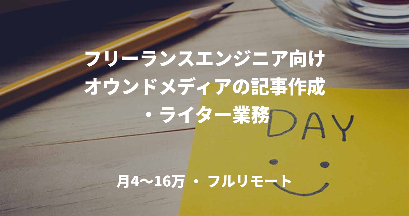 フリーランスエンジニア向けオウンドメディアの記事作成・ライター業務