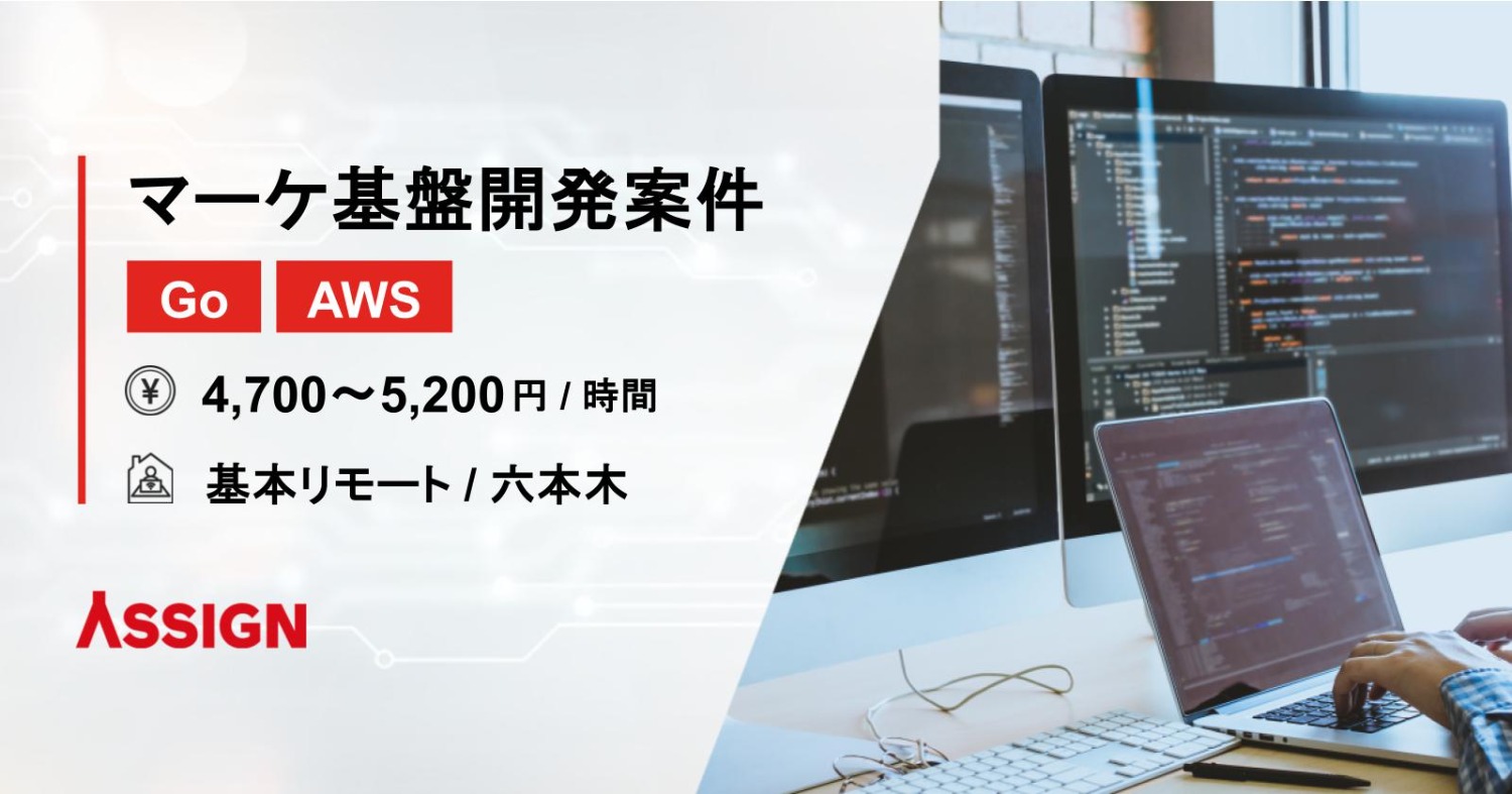 【Go/AWS】大手エンタメ企業マーケティング基盤開発案件　基本リモート＠六本木