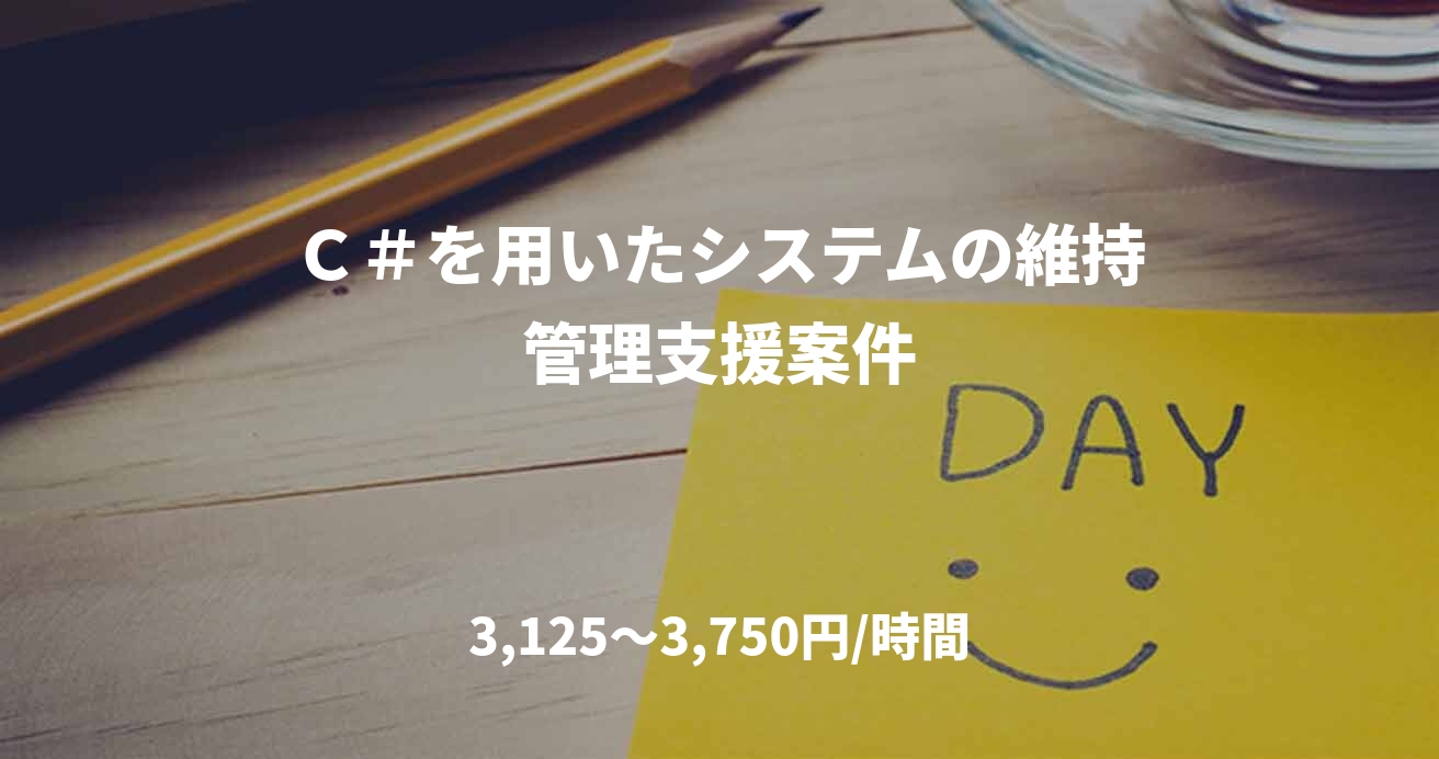 Ｃ＃を用いたシステムの維持管理支援案件