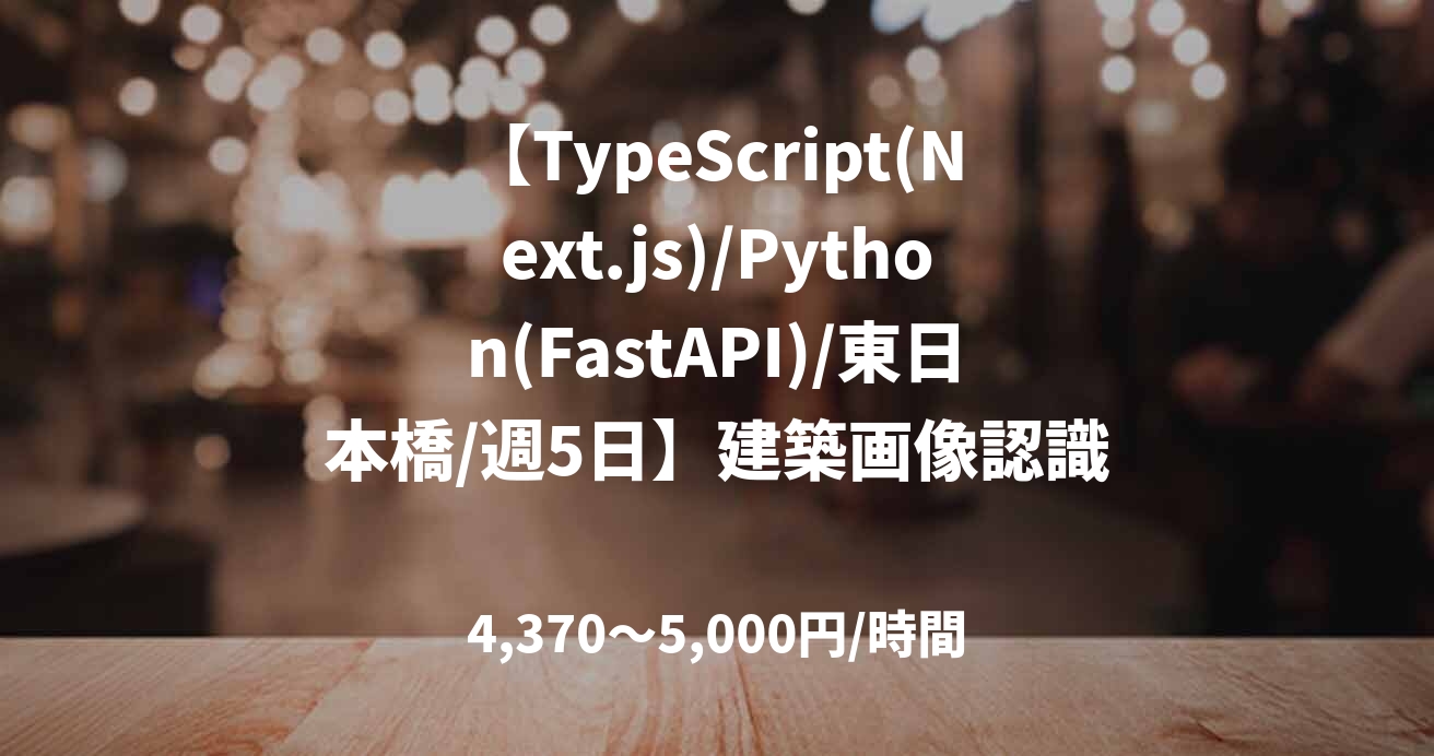 【TypeScript(Next.js)/Python(FastAPI)/東日本橋/週5日】建築画像認識プロダクト開発支援