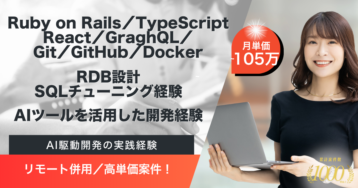 【リモート併用／～105万】事業会社におけるRuby／Reactを用いたフルスタックエンジニア募集