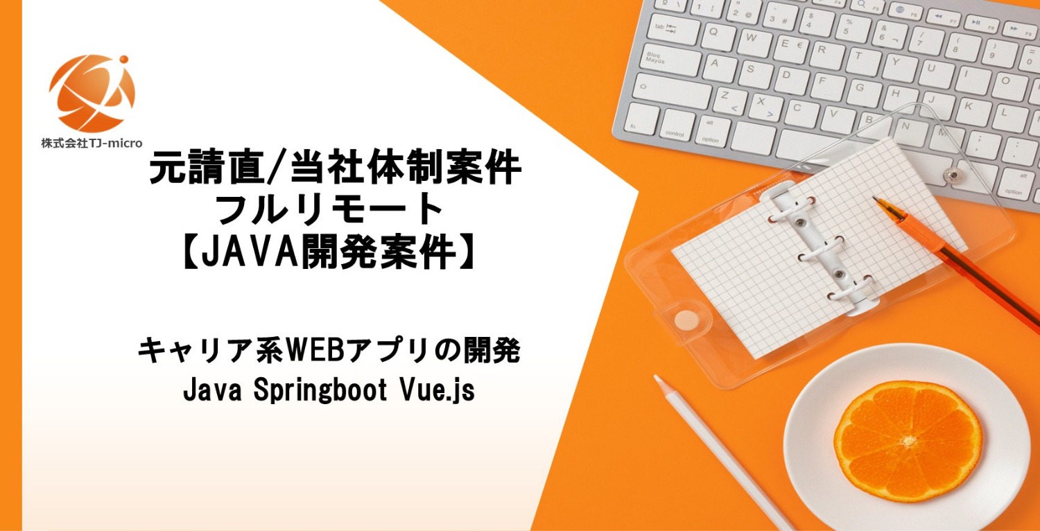  元請直/当社体制案件！フルリモート【JAVA開発案件】Springboot,Vue.js/設計～/新宿/【TJ-micro】