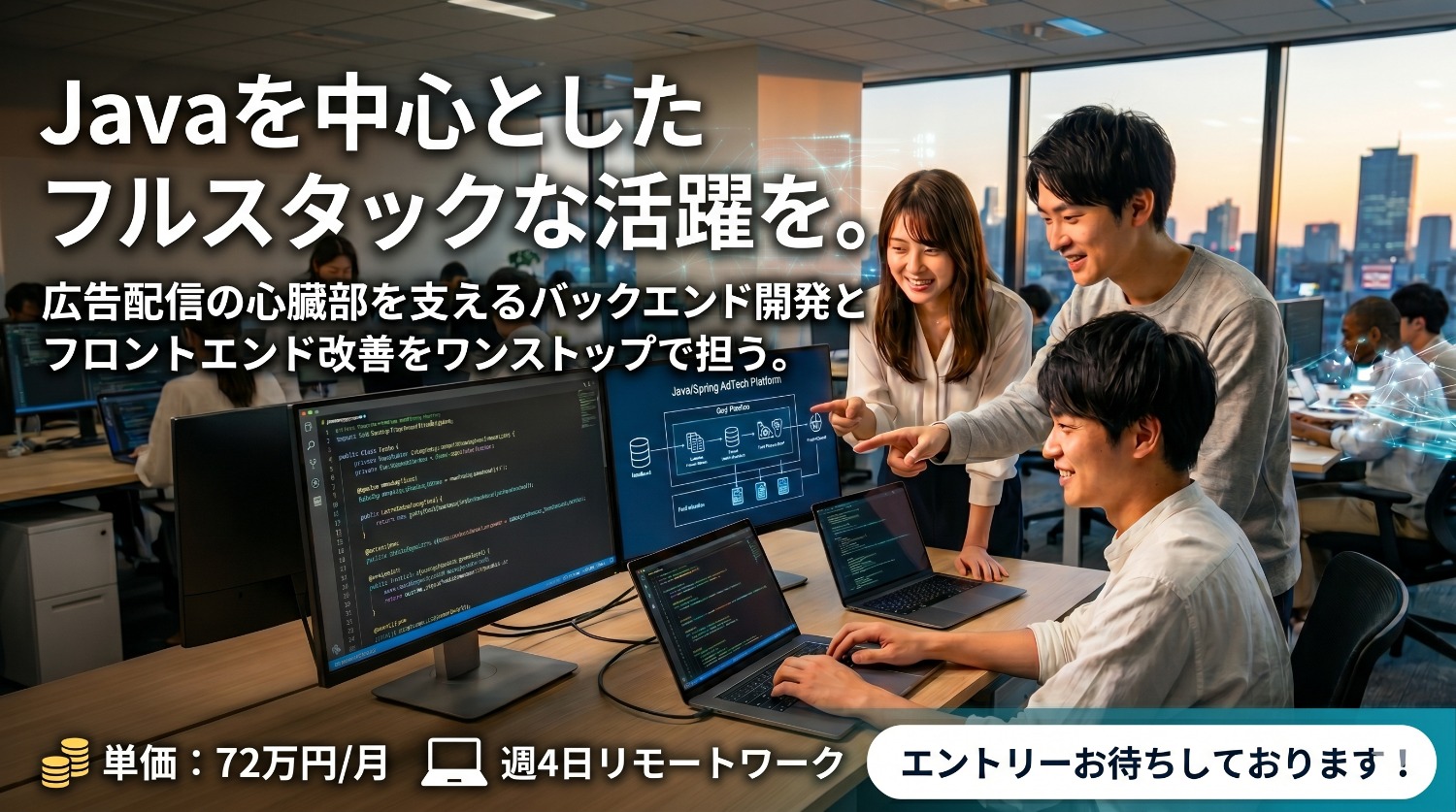 【Java/Spring】高トラフィックな広告配信基盤の「次世代化」に挑む。多媒体展開を見据えた大規模リファクタリングと設計実装のリード。