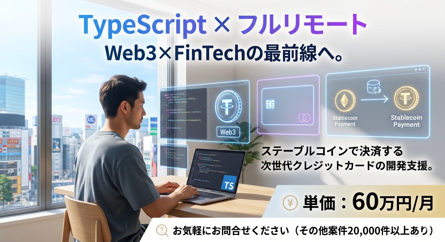 【JavaScript/TypeScript×フルリモート】ステーブルコインで使えるクレジットカード！次世代決済インフラを創るWebアプリ開発