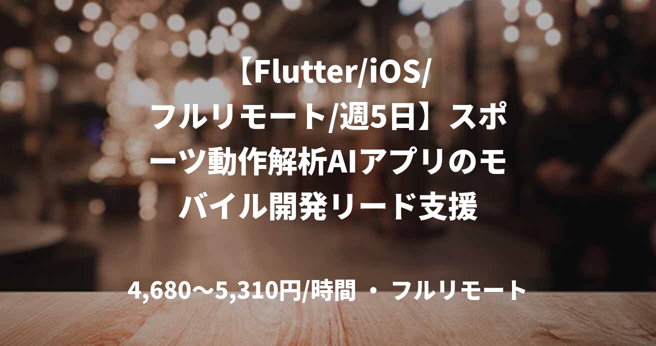 【Flutter/iOS/フルリモート/週5日】スポーツ動作解析AIアプリのモバイル開発リード支援