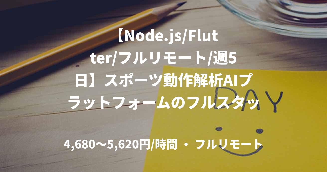【Node.js/Flutter/フルリモート/週5日】スポーツ動作解析AIプラットフォームのフルスタック開発支援