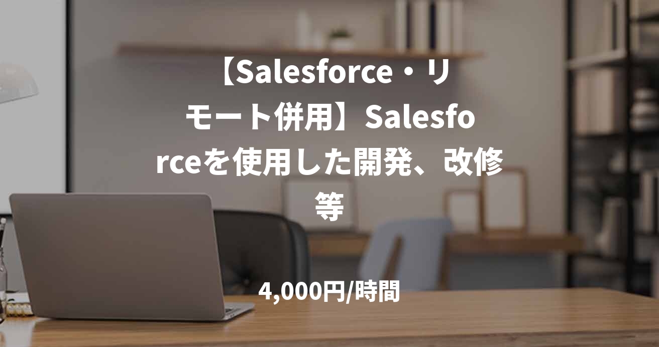 【Salesforce・リモート併用】Salesforceを使用した開発、改修等