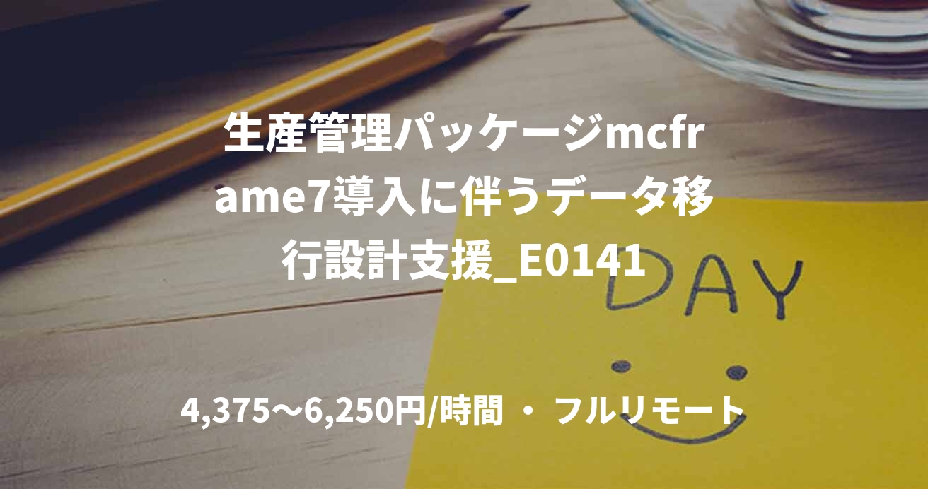 生産管理パッケージmcframe7導入に伴うデータ移行設計支援_E0141