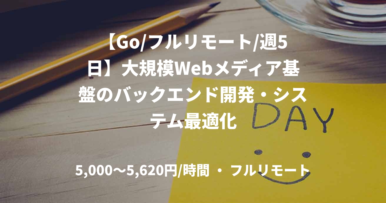 【Go/フルリモート/週5日】大規模Webメディア基盤のバックエンド開発・システム最適化