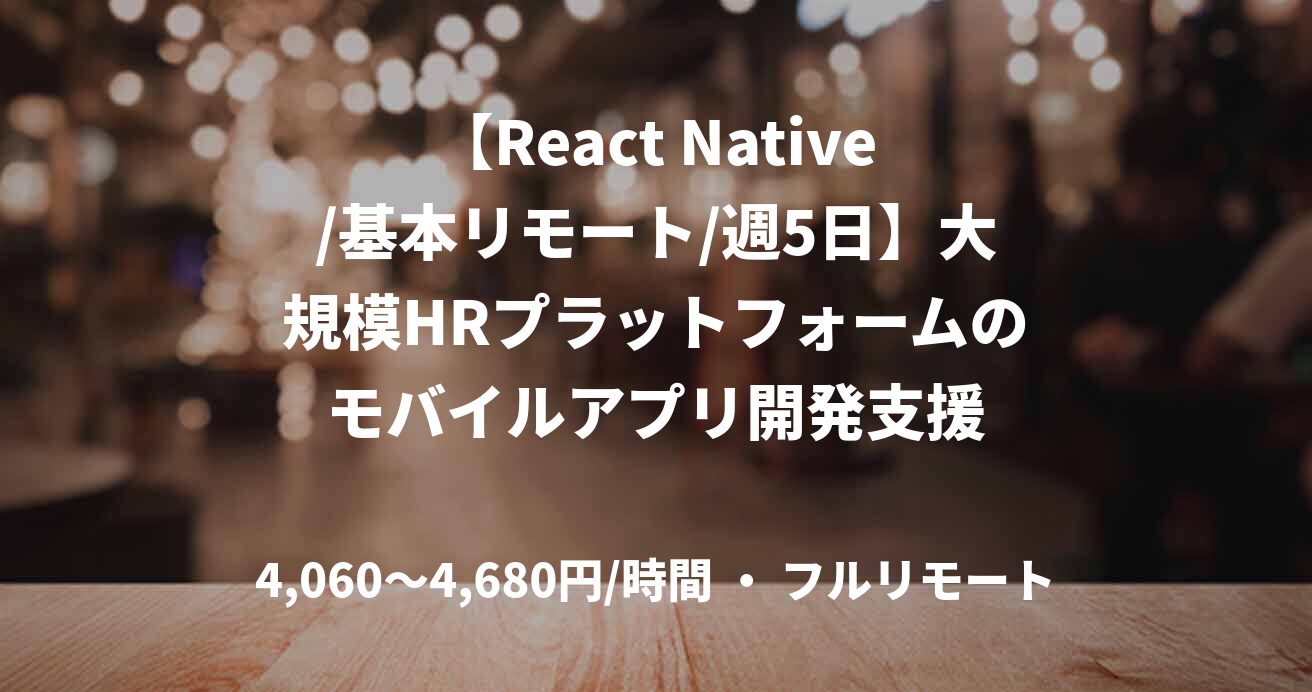 【React Native/基本リモート/週5日】大規模HRプラットフォームのモバイルアプリ開発支援